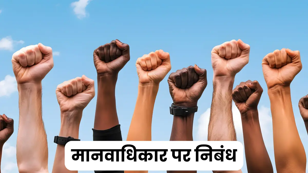 मानवाधिकार पर निबंध 300, 400, 500 और 600 शब्दों में  ॥ मानव अधिकार पर निबंध लिखें॥ Manav Adhikar Par Nibandh॥ Human Rights Essay in Hindi