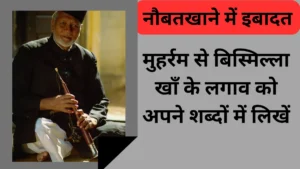 मुहर्रम से बिस्मिल्ला खाँ के लगाव को अपने शब्दों में लिखें।। मुहर्रम से विस्मिल्ला खाँ के जुड़ाव को अपने शब्दों में लिखिए।