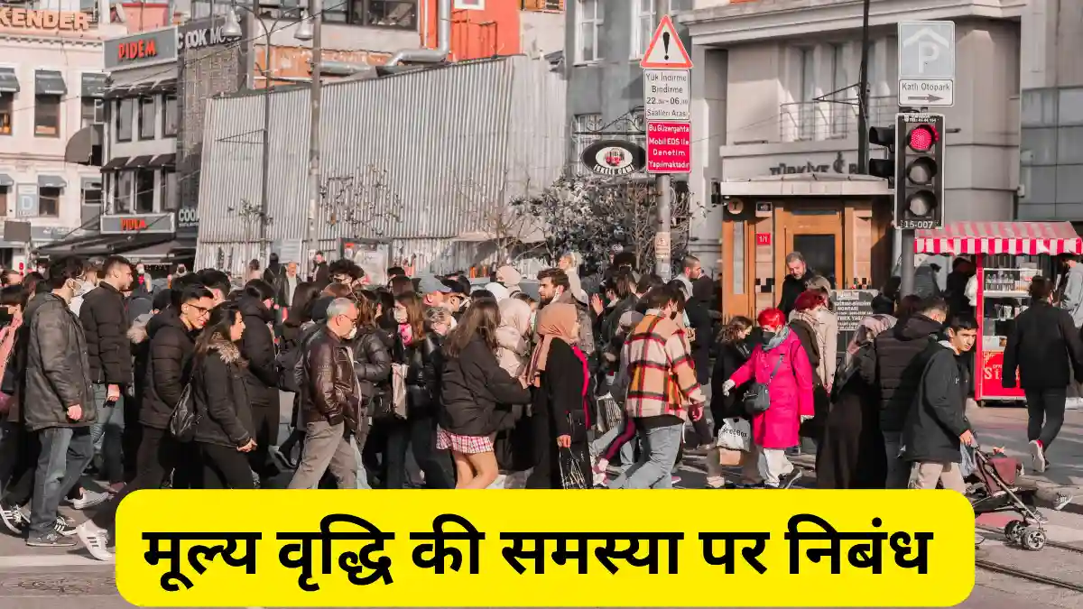 मूल्य वृद्धि की समस्या पर निबंध 300, 400, 500 और 600 शब्दों में॥ Mulya Vriddhi Ki Samasya Par Nibandh