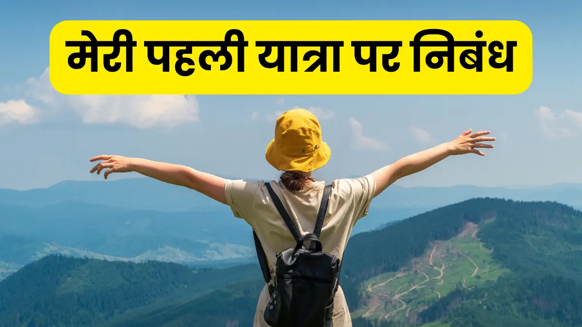 मेरी पहली यात्रा पर निबंध 300, 400, 500 और 600 शब्दों में ॥ Meri Pehli Yatra Par Nibandh