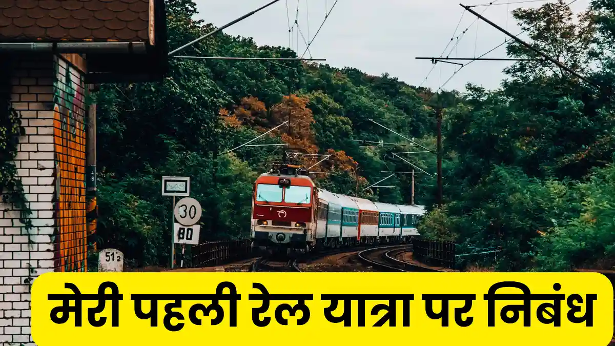मेरी पहली रेल यात्रा पर निबंध 300, 400, 500 और 600 शब्दों में ॥ Meri Pehli Rail Yatra Par Nibandh