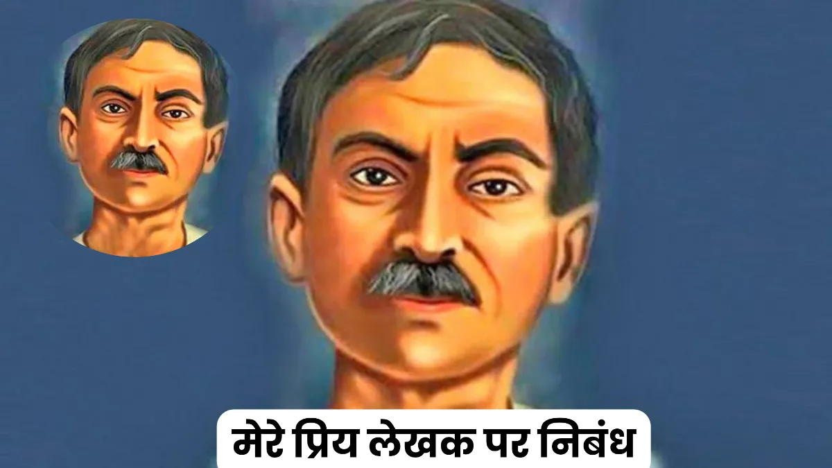 मेरे प्रिय लेखक पर निबंध 300, 400, 500 और 600 शब्दों में  ॥ Mere Priya Lekhak Par Nibandh ॥ मेरे प्रिय लेखक पर निबंध 10, 20 और 30 लाइन में 