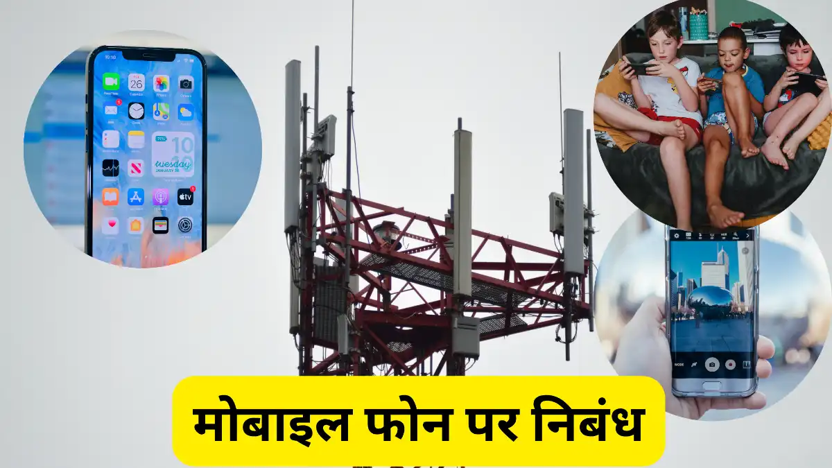 मोबाइल फोन पर निबंध 300, 400, 500 और 600 शब्दों में  ॥ Mobile Phone Par Nibandh