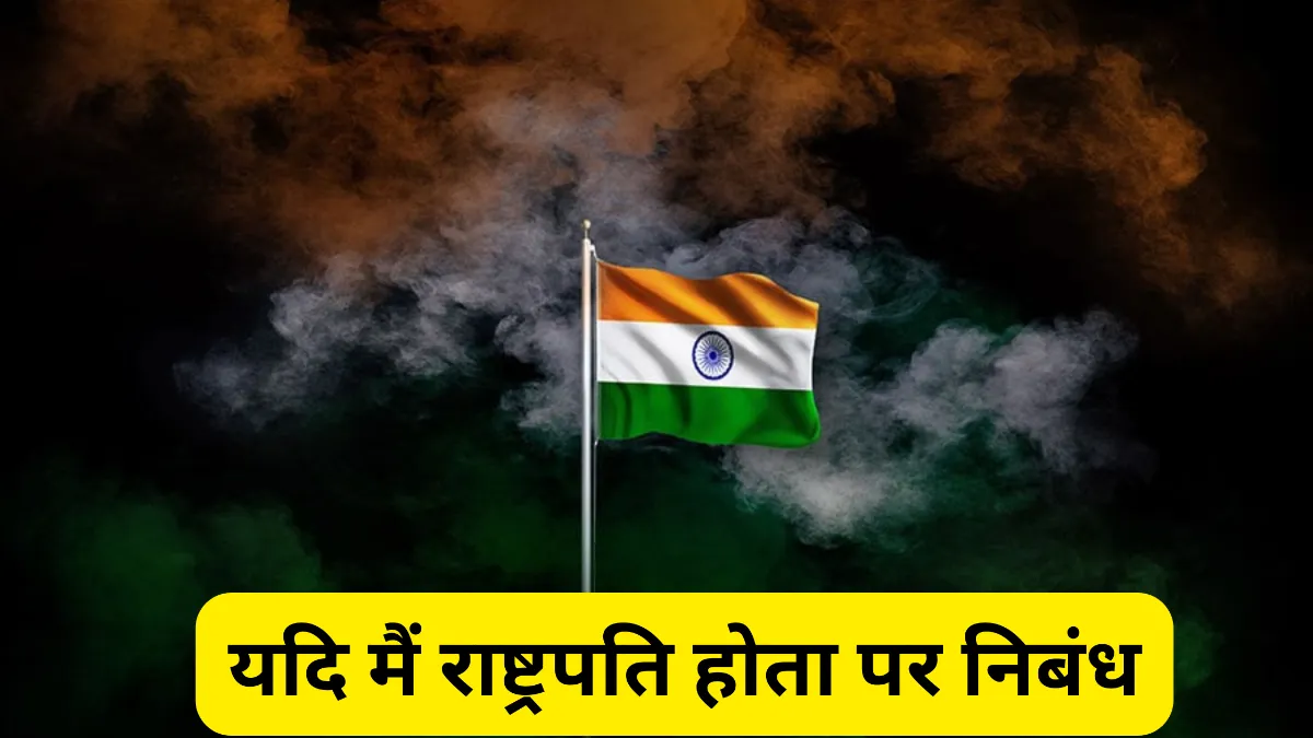 यदि मैं राष्ट्रपति होता पर निबंध 300, 400, 500 और 600 शब्दों में॥ Yadi Main Rashtrapati Hota Par Nibandh ॥ यदि मैं राष्ट्रपति होता पर निबंध 10, 20 और 30 लाइन में 