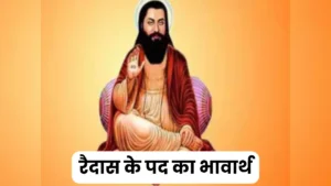 रैदास के पद का भावार्थ ॥ Raidas Ke Pad Ka Bhavarth