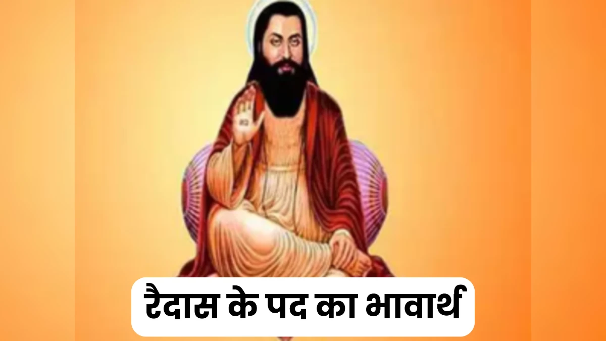 रैदास के पद का भावार्थ ॥ Raidas Ke Pad Ka Bhavarth