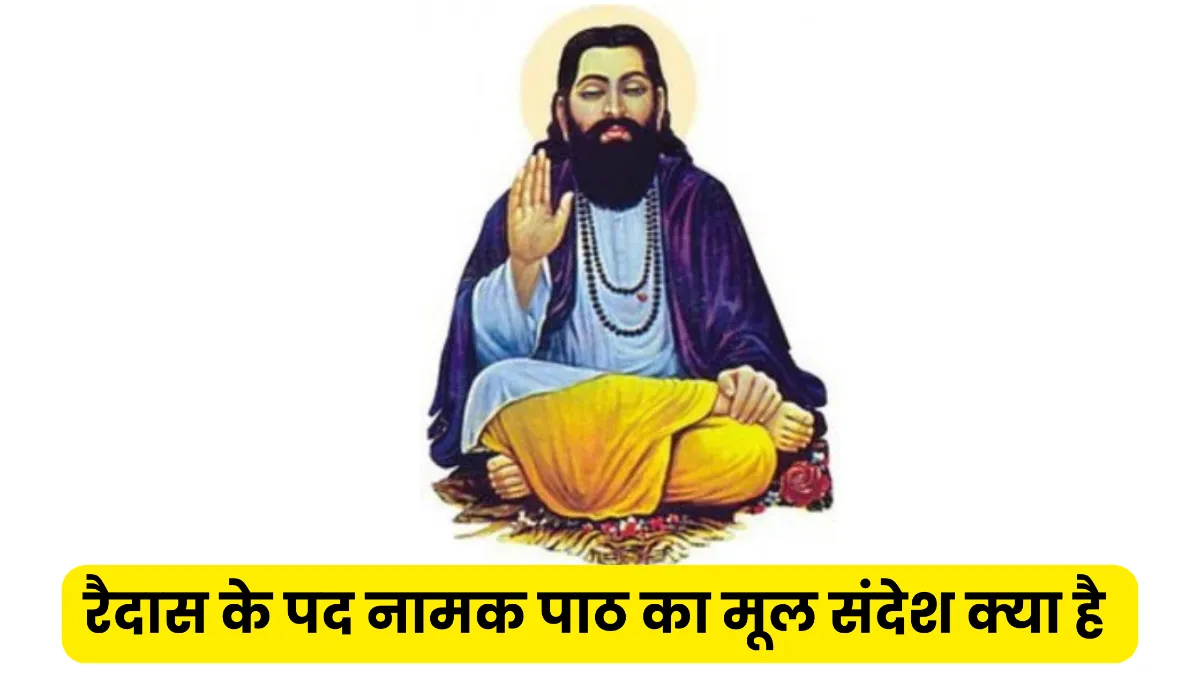 रैदास के पद नामक पाठ का मूल संदेश क्या है ॥ Raidas Ke Pad Namak Paath Ka Mul Sandesh Kya Hai