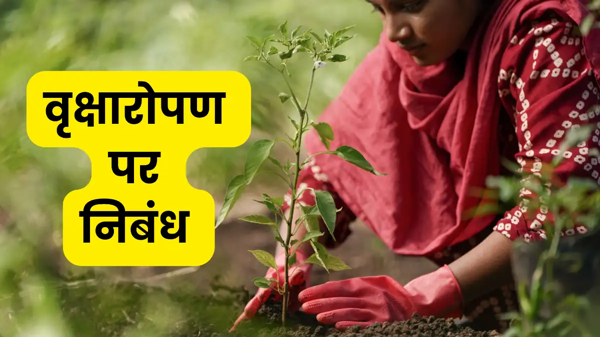 वृक्षारोपण पर निबंध 300, 400, 500 और 600 शब्दों में  ॥ Vriksharopan Par Nibandh