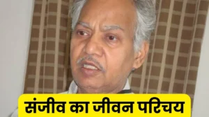संजीव का जीवन परिचय ॥ Sanjeev Ka Jivan Parichay