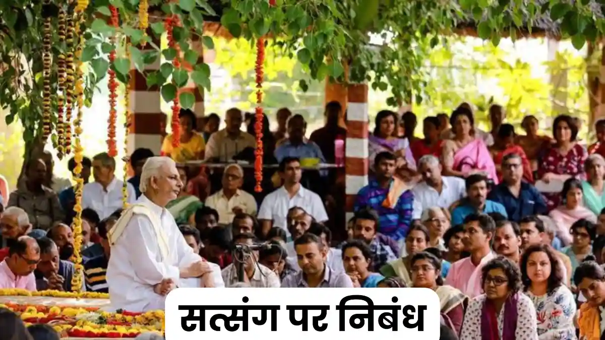 सत्संग पर निबंध 300, 400, 500 और 600 शब्दों में ॥ Satsang Par Nibandh