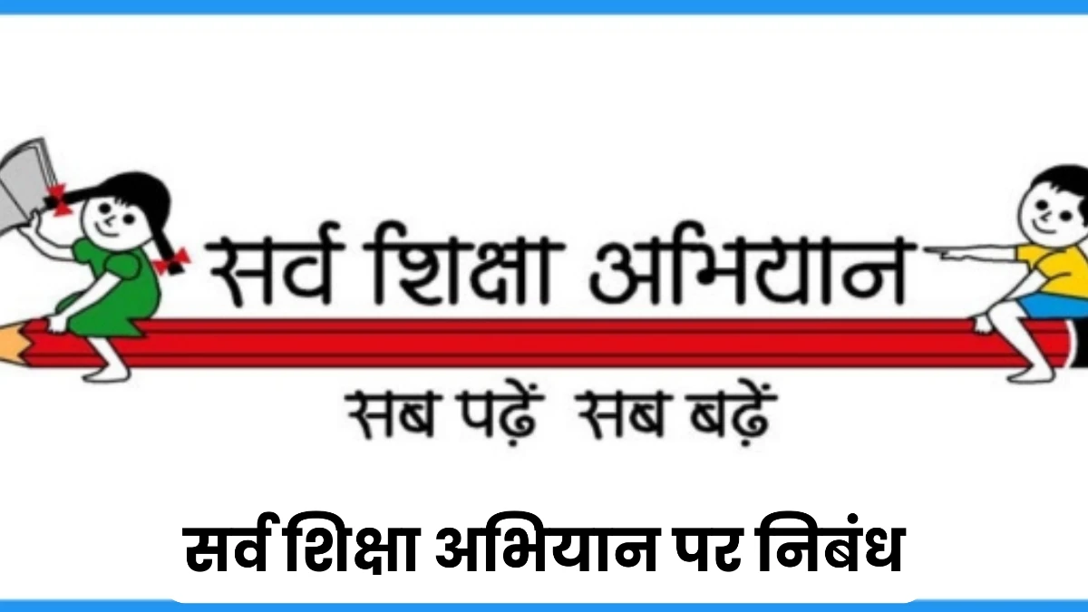 सर्व शिक्षा अभियान पर निबंध 300, 400, 500 और 600 शब्दों में ॥ Sarva Shiksha Abhiyan Par Nibandh॥ शिक्षा अभियान पर निबंध 