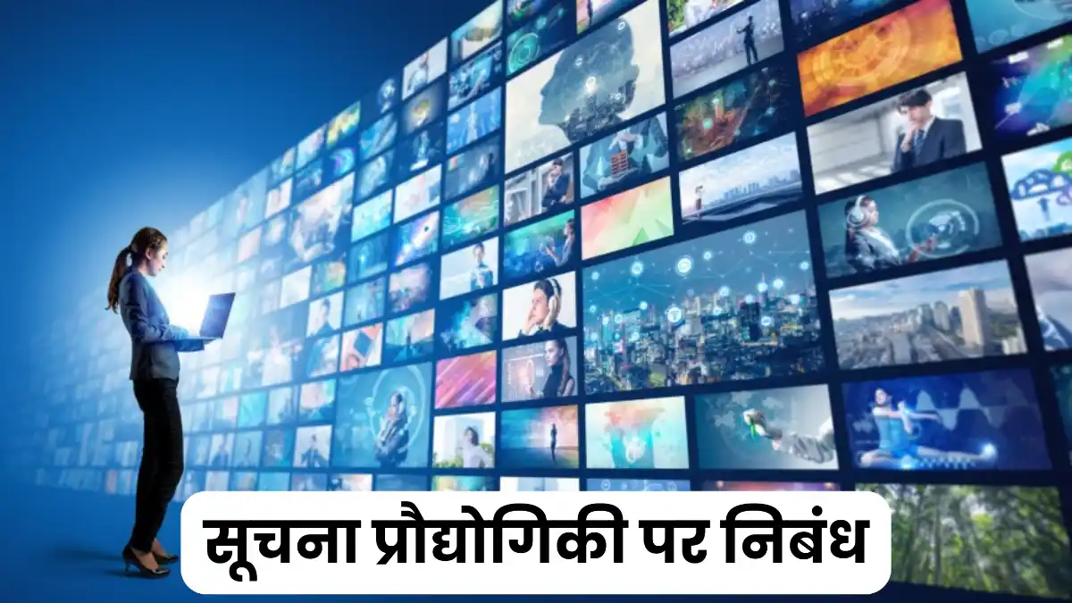 सूचना प्रौद्योगिकी पर निबंध 300, 400, 500 और 600 शब्दों में ॥ Suchna Praudyogiki Par Nibandh