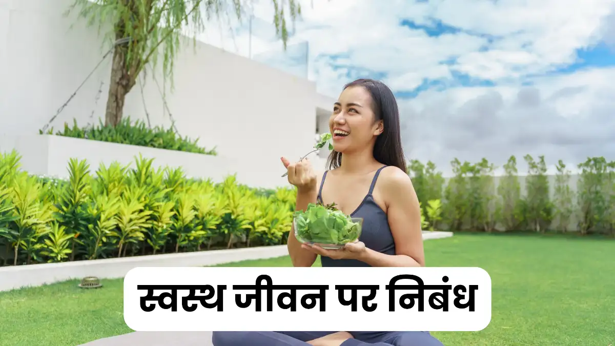 स्वस्थ जीवन पर निबंध 300, 400, 500 और 600 शब्दों में ॥ Swasth Jeevan Par Nibandh
