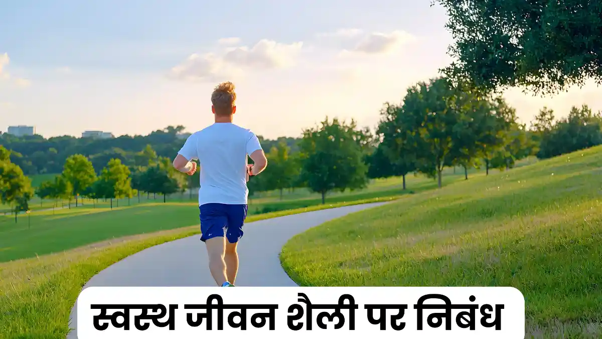 स्वस्थ जीवन शैली पर निबंध 300, 400, 500 और 600 शब्दों में  ॥ Swasth Jivan Shaili Par Nibandh