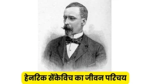 हेनरिक सेंकेविच का जीवन परिचय (Henrik Sienkiewicz Ka Jeevan Parichay)