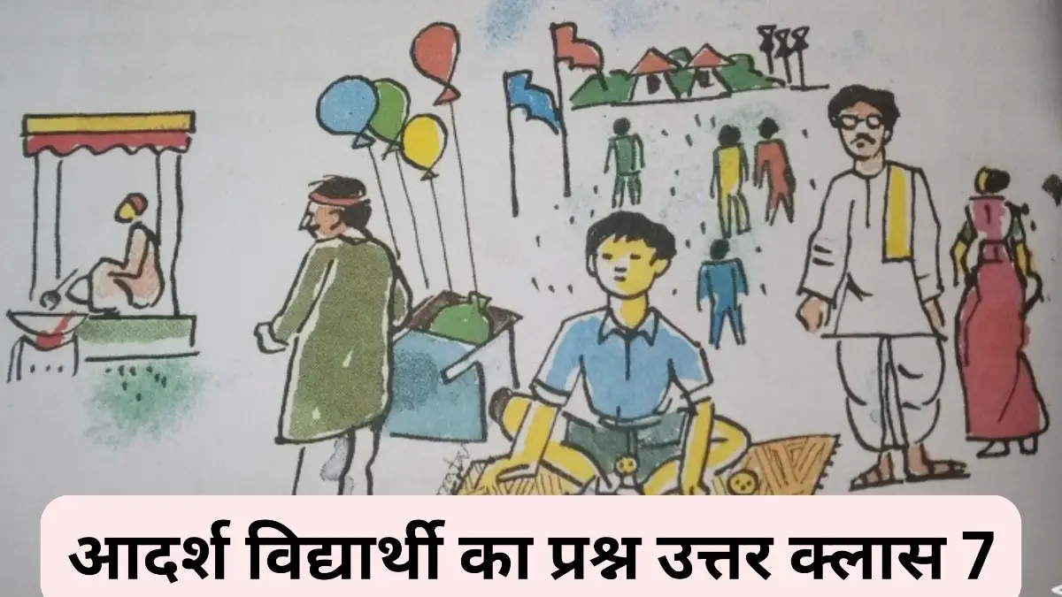 आदर्श विद्यार्थी का प्रश्न उत्तर क्लास 7 ॥ Adarsh Vidyarthi Prashn Uttar Class 7 ॥ Aadarsh Vidyarthika Question Answer Class 7