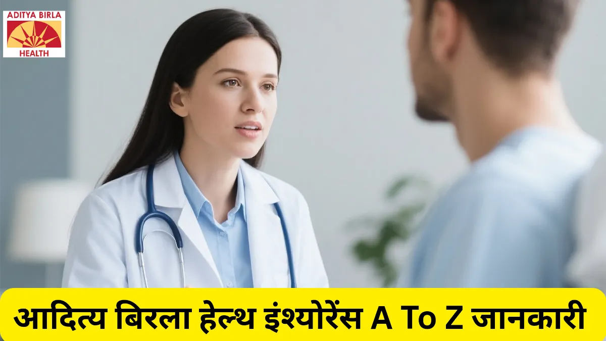 आदित्य बिरला हेल्थ इंश्योरेंस ॥ Aditya Birla Health Insurance In Hindi