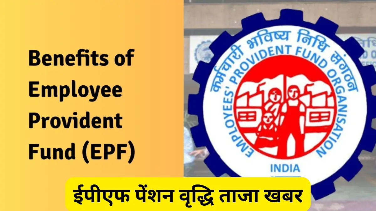 ईपीएफ पेंशन वृद्धि ताजा खबर: न्यूनतम पेंशन बढ़ सकती है ₹2,500 तक
