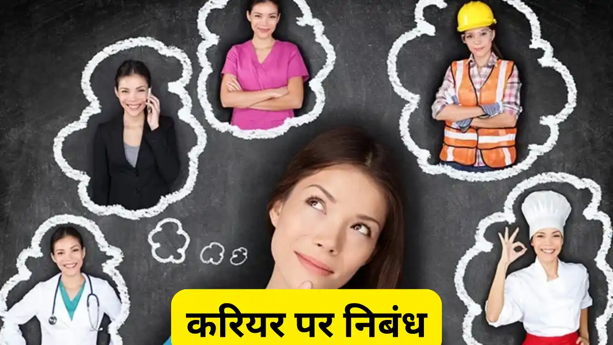 करियर पर निबंध 300, 400, 500 और 600 शब्दों में ॥ Career Par Nibandh ॥ करियर पर निबंध 10, 20 और 30 लाइन में ॥ Career Essay in Hindi