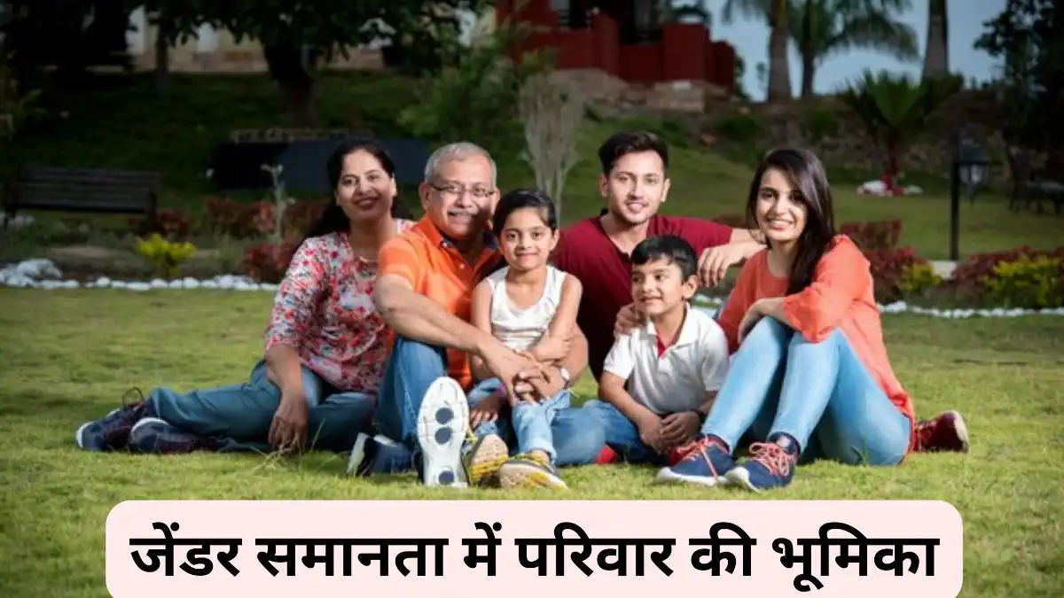 जेंडर समानता में परिवार की भूमिका ॥ Gender Samanta Mein Parivar Ki Bhumika ॥ लैंगिक समानता में परिवार की भूमिका ॥ Role of Family in Gender Equality in Hindi