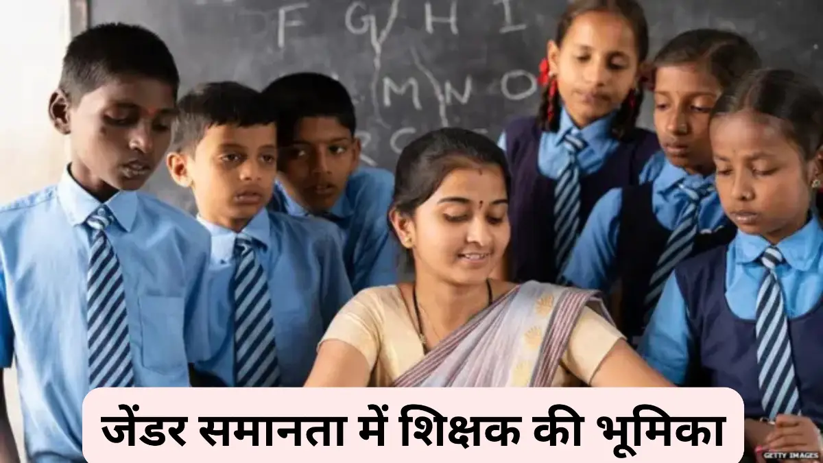 जेंडर समानता में शिक्षक की भूमिका ॥ Gender Samanta Mein Shikshak Ki Bhumika ॥ लैंगिक समानता में शिक्षक की भूमिका ॥ Role of Teacher in Gender Equality in Hindi