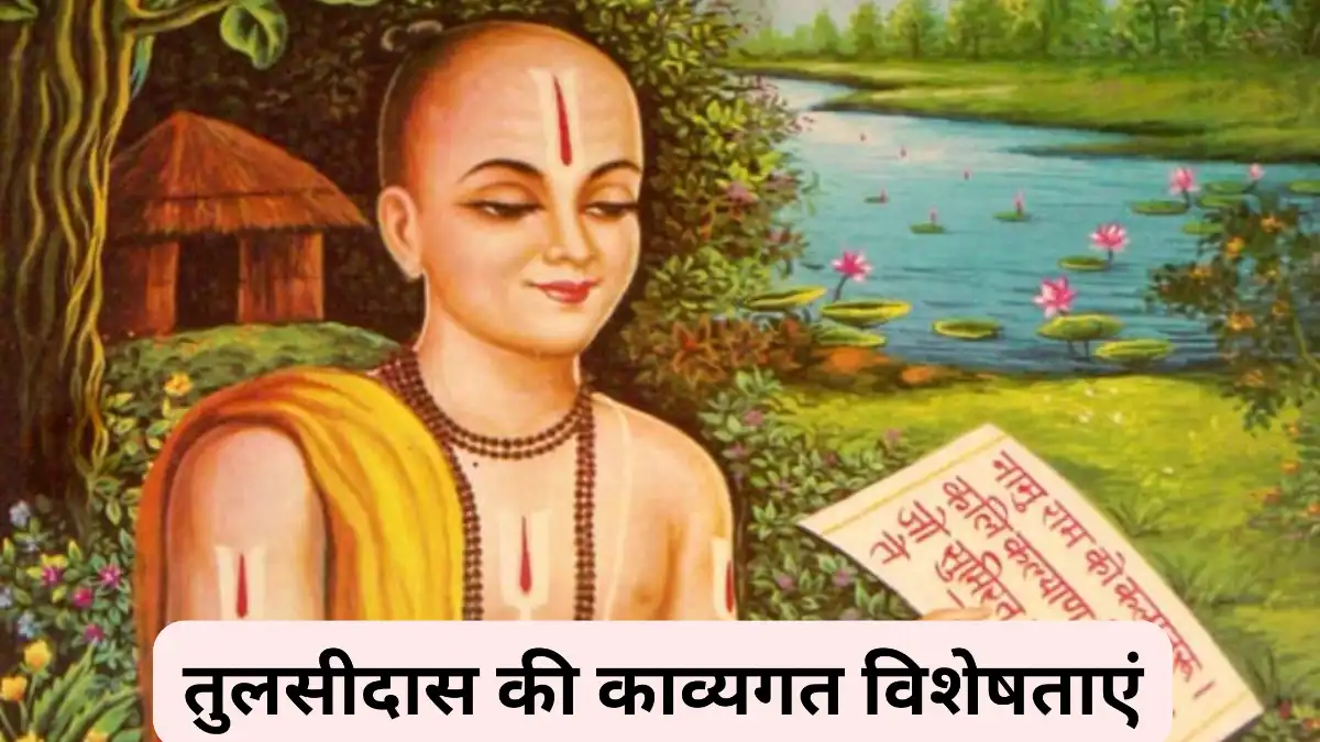 तुलसीदास की काव्यगत विशेषताएं लिखिए ॥ Tulsidas Ki Kavyagat Visheshta Likhiye
