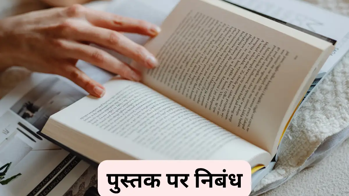 पुस्तक पर निबंध 300, 400, 500 और 600 शब्दों में ॥ Pustak Par Nibandh ॥ पुस्तक पर निबंध 10, 20 और 30 लाइन में 