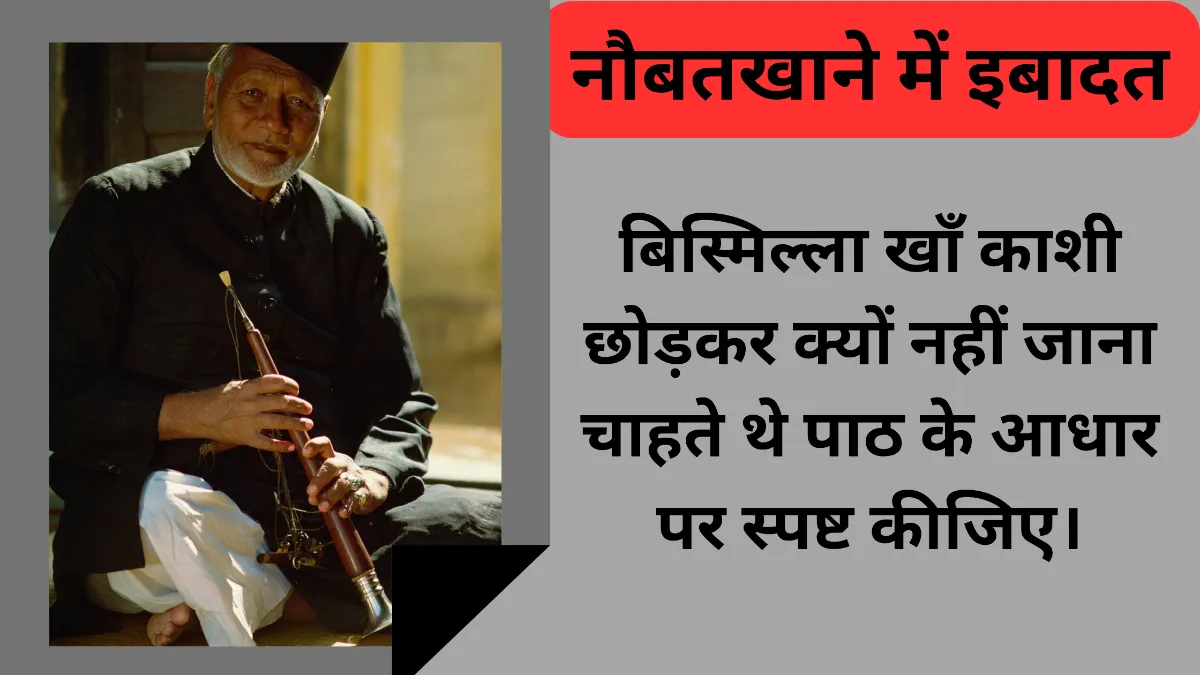 बिस्मिल्ला खाँ काशी छोड़कर क्यों नहीं जाना चाहते थे पाठ के आधार पर स्पष्ट कीजिए।