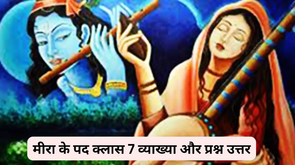 मीरा के पद क्लास 7 व्याख्या प्रश्न उत्तर ॥ Meera Ke Pad Question Answers Class 7 ॥ Meera Ke Pad Class 7 Question Answer