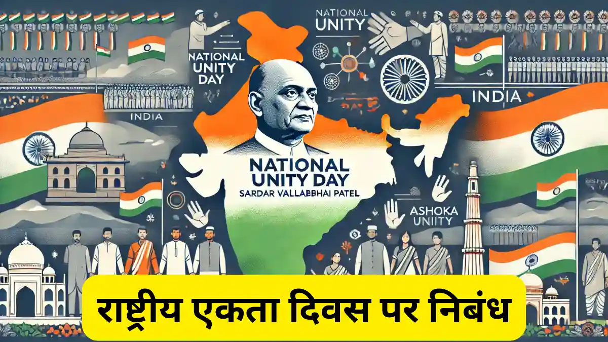 राष्ट्रीय एकता दिवस पर निबंध 300, 400, 500 और 600 शब्दों में ॥ Rashtriya Ekta Diwas Par Nibandh ॥ National Unity Day Essay In Hindi