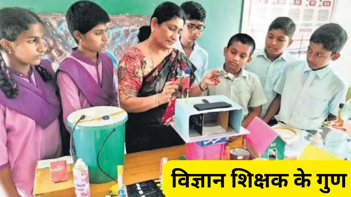 विज्ञान शिक्षक के गुण ॥ Vigyan Shikshak Ke Gun ॥ Quality Of Science Teacher 