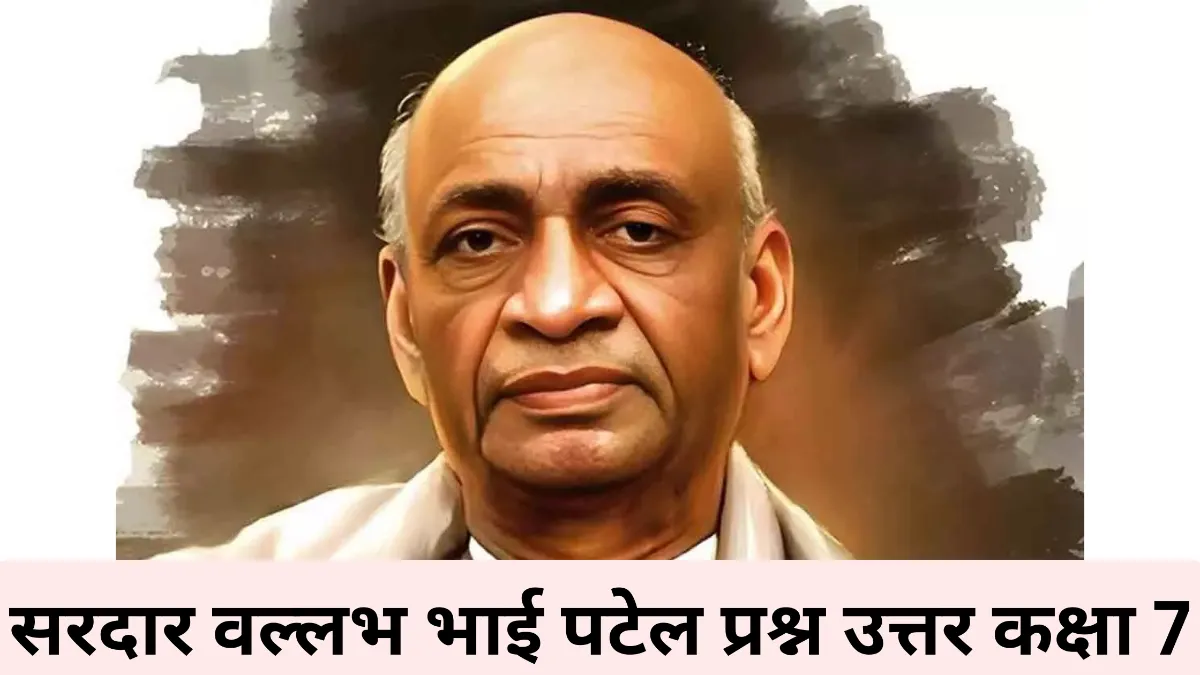 सरदार वल्लभ भाई पटेल प्रश्न उत्तर कक्षा 7 ॥ Sardar Vallabhbhai Patel Question Answer Class 7 ॥ सरदार वल्लभ भाई पटेल पाठ का प्रश्न उत्तर कक्षा 7
