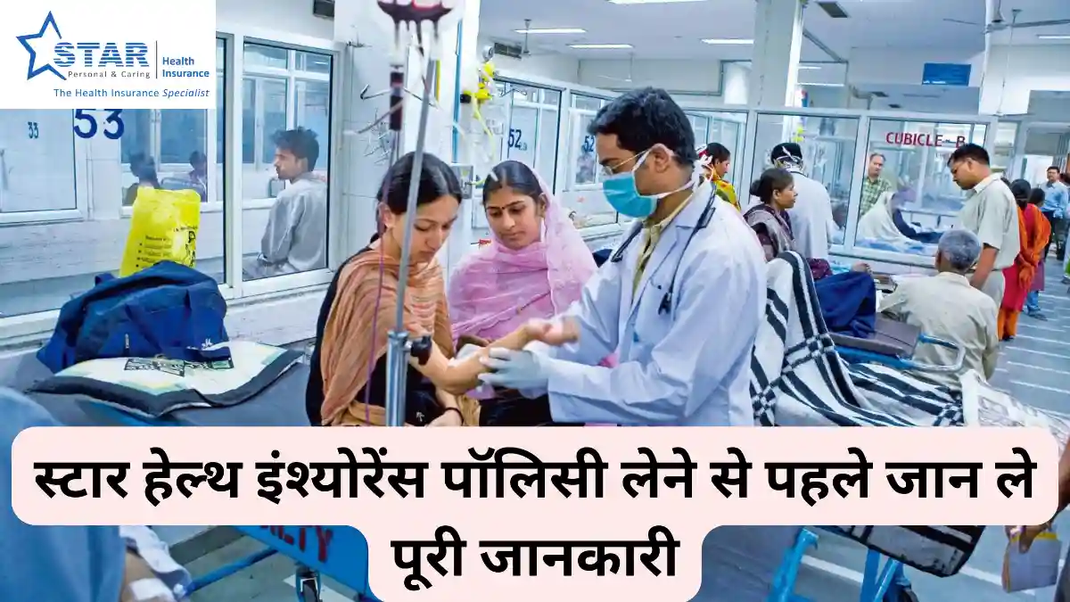 स्टार हेल्थ इंश्योरेंस प्लान हिंदी में ॥ Star Health Insurance Policy Details In Hindi ॥ स्टार हेल्थ इन्शुरन्स पालिसी डिटेल्स