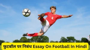फुटबॉल पर निबंध 300, 400, 500 और 600 शब्दों में ॥ Essay On Football In Hindi ॥ Football Essay In Hindi ॥ Football Par Nibandh