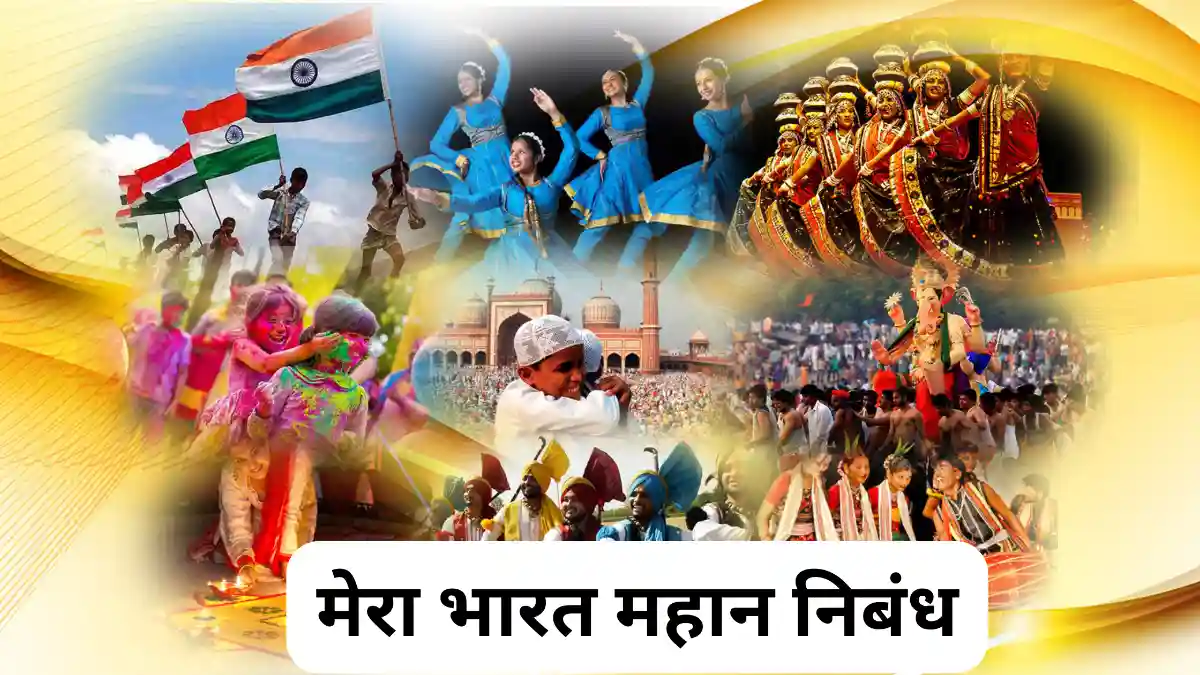 मेरा भारत महान निबंध 100, 200, 300, 400, 500 और 600 शब्दों में॥ Mera Bharat Mahan Nibandh॥ Mera Bharat Mahan Essay In Hindi