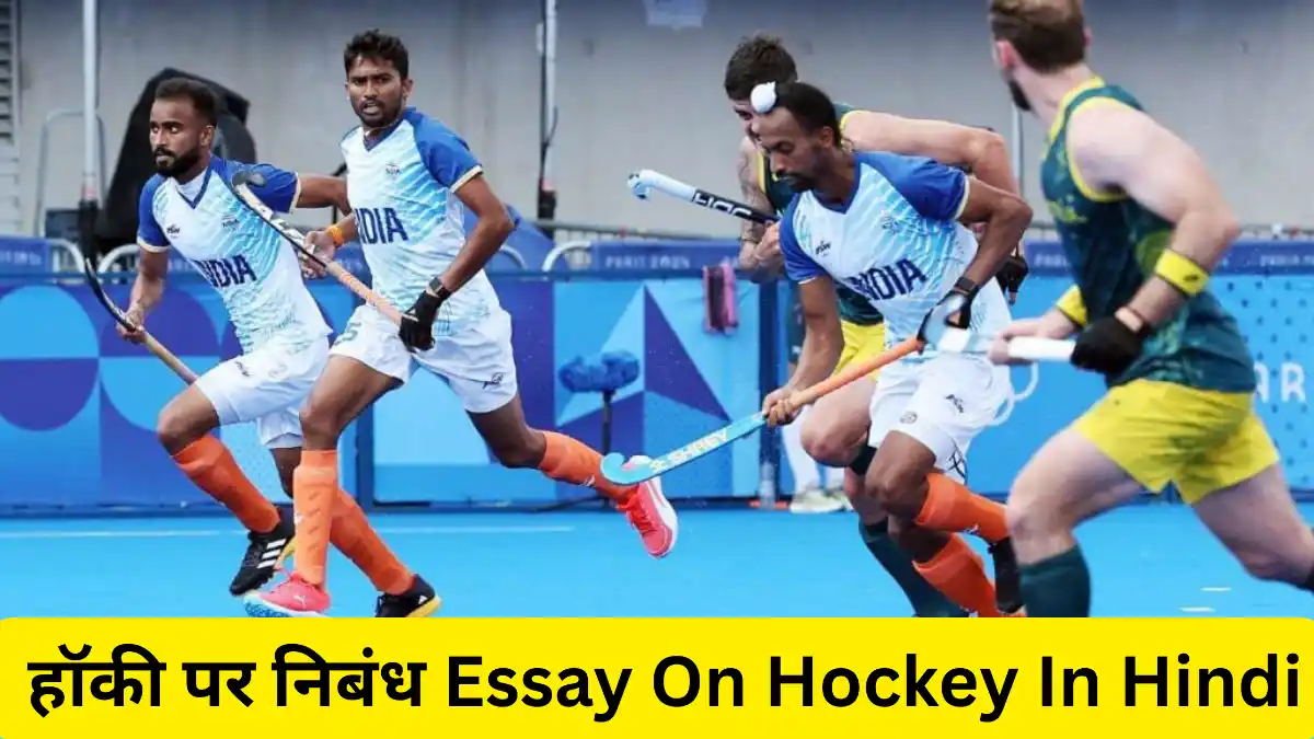 हॉकी पर निबंध 300, 400, 500 और 600 शब्दों में ॥ Mera Priya Khel Hockey Par Nibandh ॥ Essay On Hockey In Hindi