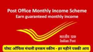 पोस्ट ऑफिस मंथली इनकम स्कीम: कम जोखिम में हर महीने पक्की आय का सबसे भरोसेमंद विकल्प