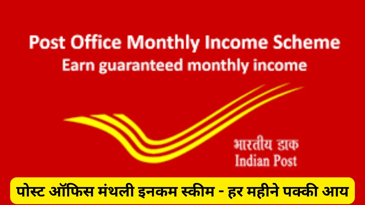 पोस्ट ऑफिस मंथली इनकम स्कीम: कम जोखिम में हर महीने पक्की आय का सबसे भरोसेमंद विकल्प
