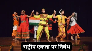 राष्ट्रीय एकता पर निबंध 100, 200, 300, 400, 500 और 600 Words में ॥ Rashtriya Ekta Par Nibandh ॥ राष्ट्रीय एकता पर निबंध 10, 20 और 30 लाइन में