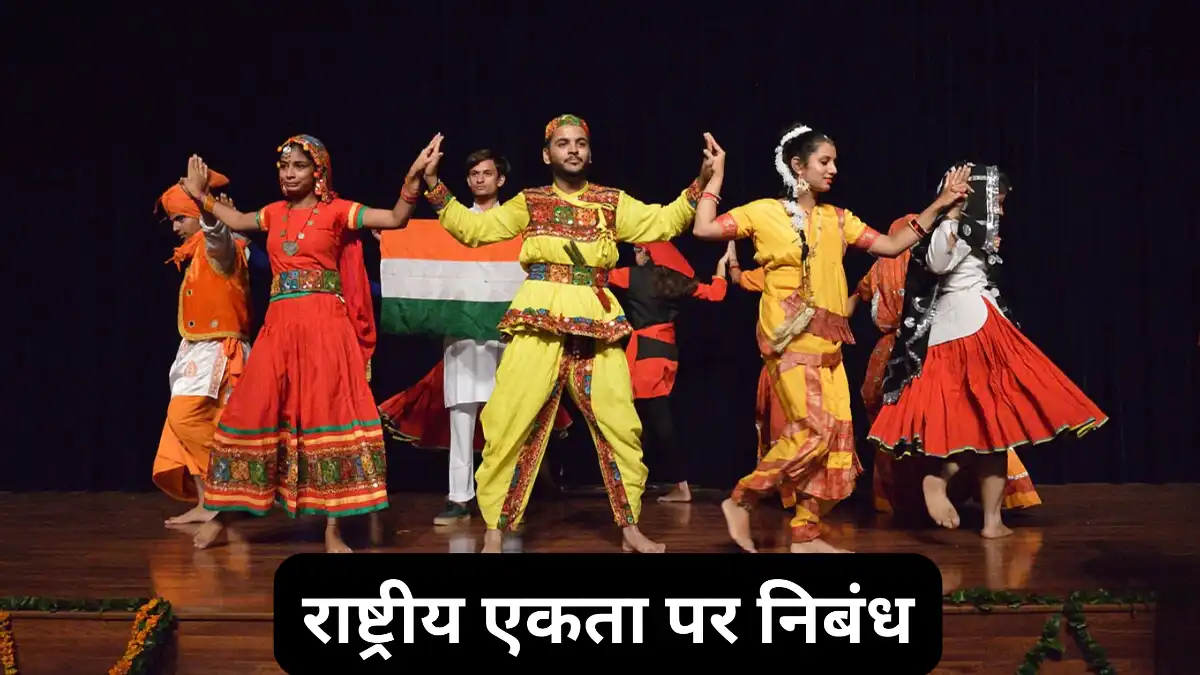 राष्ट्रीय एकता पर निबंध 100, 200, 300, 400, 500 और 600 Words में ॥ Rashtriya Ekta Par Nibandh ॥ राष्ट्रीय एकता पर निबंध 10, 20 और 30 लाइन में