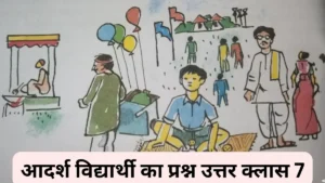 आदर्श विद्यार्थी का प्रश्न उत्तर क्लास 7 ॥ Adarsh Vidyarthi Prashn Uttar Class 7 ॥ Aadarsh Vidyarthika Question Answer Class 7