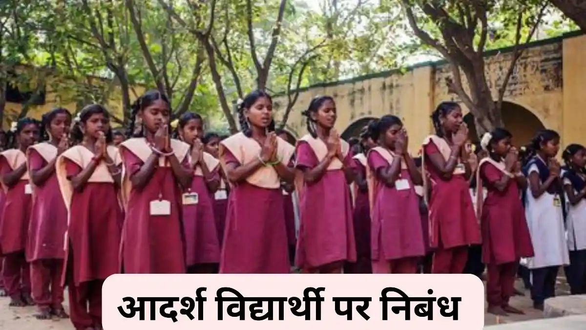 आदर्श विद्यार्थी पर निबंध 300, 400, 500 और 600 शब्दों में ॥ Adarsh Vidyarthi Par Nibandh ॥ आदर्श विद्यार्थी पर निबंध 10, 20 और 30 लाइन में