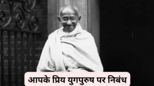 आपके प्रिय युगपुरुष पर निबंध 300, 400, 500 और 600 शब्दों में  ॥ Aapke Priya Yugpurush Par Nibandh