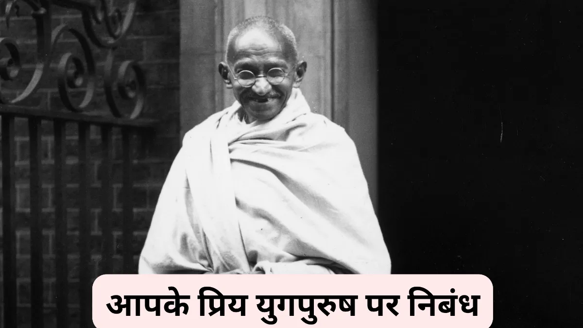 आपके प्रिय युगपुरुष पर निबंध 300, 400, 500 और 600 शब्दों में  ॥ Aapke Priya Yugpurush Par Nibandh