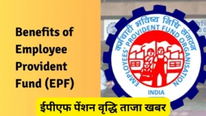 ईपीएफ पेंशन वृद्धि ताजा खबर: न्यूनतम पेंशन बढ़ सकती है ₹2,500 तक