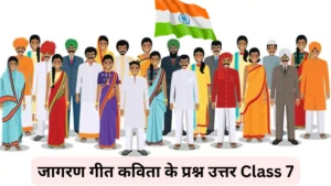 जागरण गीत कविता के प्रश्न उत्तर Class 7
