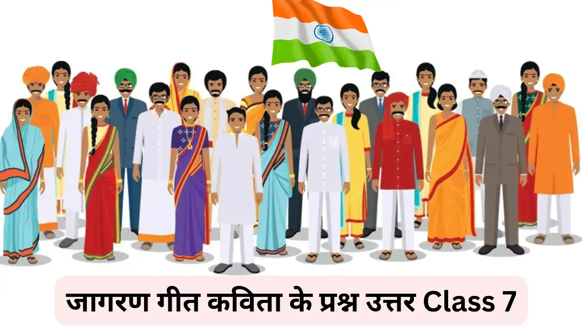 जागरण गीत कविता के प्रश्न उत्तर Class 7