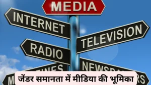 जेंडर समानता में मीडिया की भूमिका ॥ Gender Samanta Mein Media Ki Bhumika ॥ लैंगिक समानता में मीडिया की भूमिका ॥ Role of Media in Gender Equality in Hindi