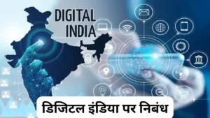 डिजिटल इंडिया पर निबंध 200, 300, 400, 500 और 600 शब्दों में ॥ Digital India Par Nibandh ॥ डिजिटल इंडिया पर निबंध  10, 20 और 30 लाइन में 