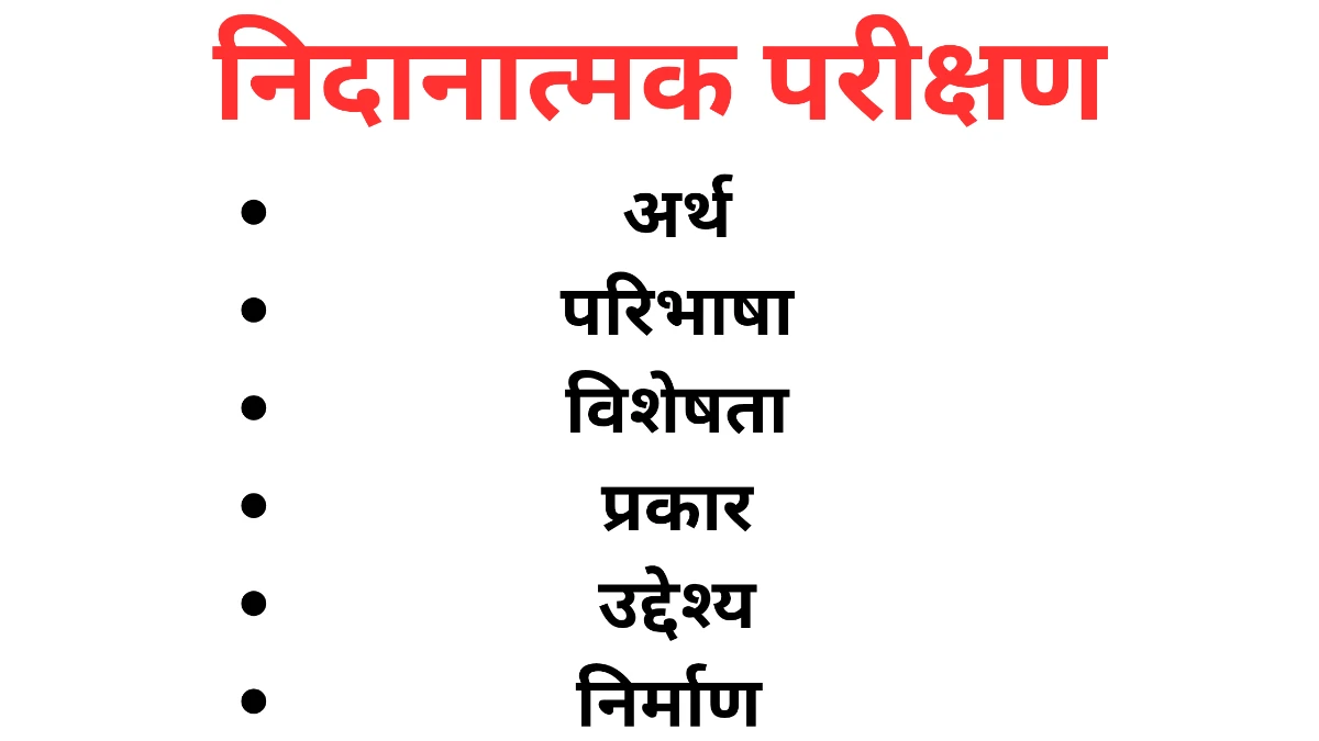 निदानात्मक परीक्षण का अर्थ, परिभाषा, विशेषता, प्रकार, उद्देश्य, निर्माण Nidanatmak Parikshan In Hindi